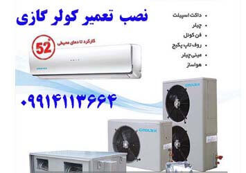 نمایندگی کولرگازی ال جی مشهد | 09914113664 | تعمیرات کولرگازی ال جی مشهد | تعمیر کولرگازی ال جی مشهد 