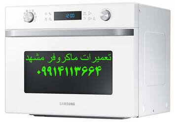  تعمیرات مایکروفر مشهد | تعمیر ماکروویو 09914113664 |تعمیرات مایکروفر در مشهد |
