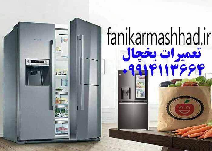 تعمیرات یخچال مشهد  |09914113664  | تعمیریخچال مشهد 