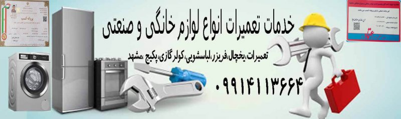 تعمیرات لباسشویی مشهد